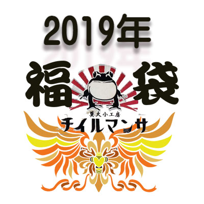 【取り寄せ/ご予約の品】2019 参丸一1万円福袋 年内に届く XLサイズ