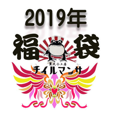 【取り寄せ/ご予約の品】2019 参丸一1万5千円福袋 年内に届く Lサイズ