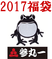 参丸一/和柄 1万2千円福袋 Lサイズ 2017 【取り寄せ/ご予約の品】 和柄福袋