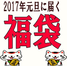 参丸一/和柄アメカジ混合 1万8千円福袋 Lサイズ 2017 【取り寄せ/ご予約の品】