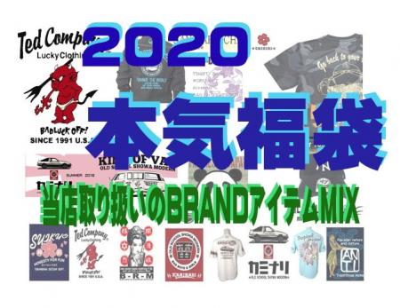 本気福袋 2020年　2万円 エフ商会ブランド+selectブランド・ミックス
