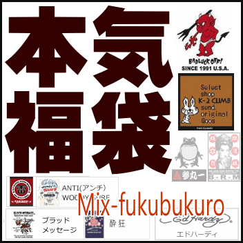 2018本気 1万円福袋 エフ商会ブランド+selectブランド・ミックス