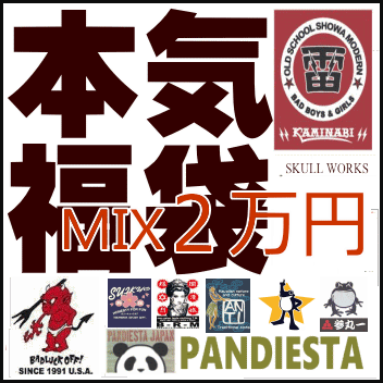 2018本気2万円福袋 エフ商会ブランド+selectブランド・ミックス