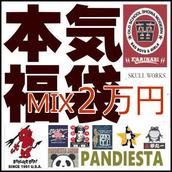 2019本気福袋 2万円 エフ商会ブランド+selectブランド・ミックス