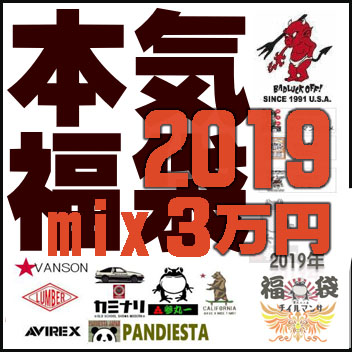 2019本気福袋 3万円 エフ商会ブランド+selectブランド・ミックス