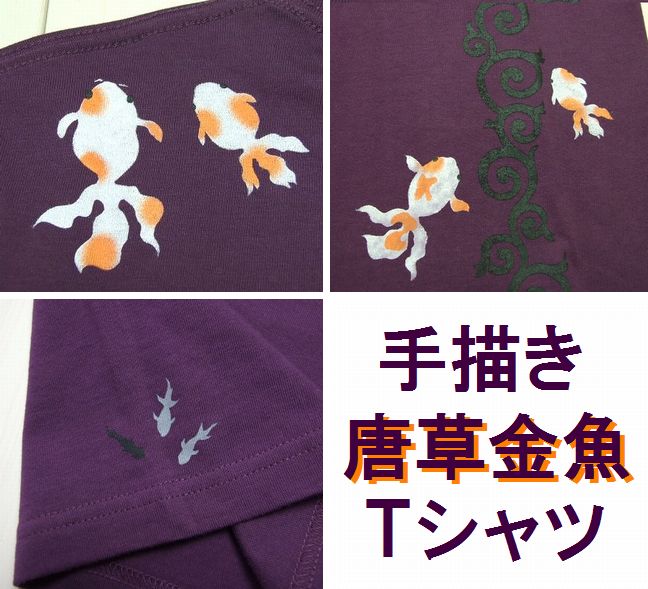 K2オリジナル 『唐草に金魚』半袖Tシャツ　紫　手描きTシャツ★