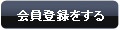 会員登録をする