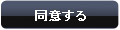 同意して会員登録へ